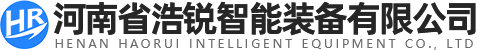 河南省浩锐智能装备有限公司